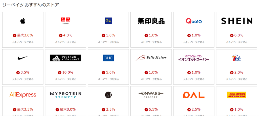 楽天リーベイツおすすめストア一覧が表示されている画面