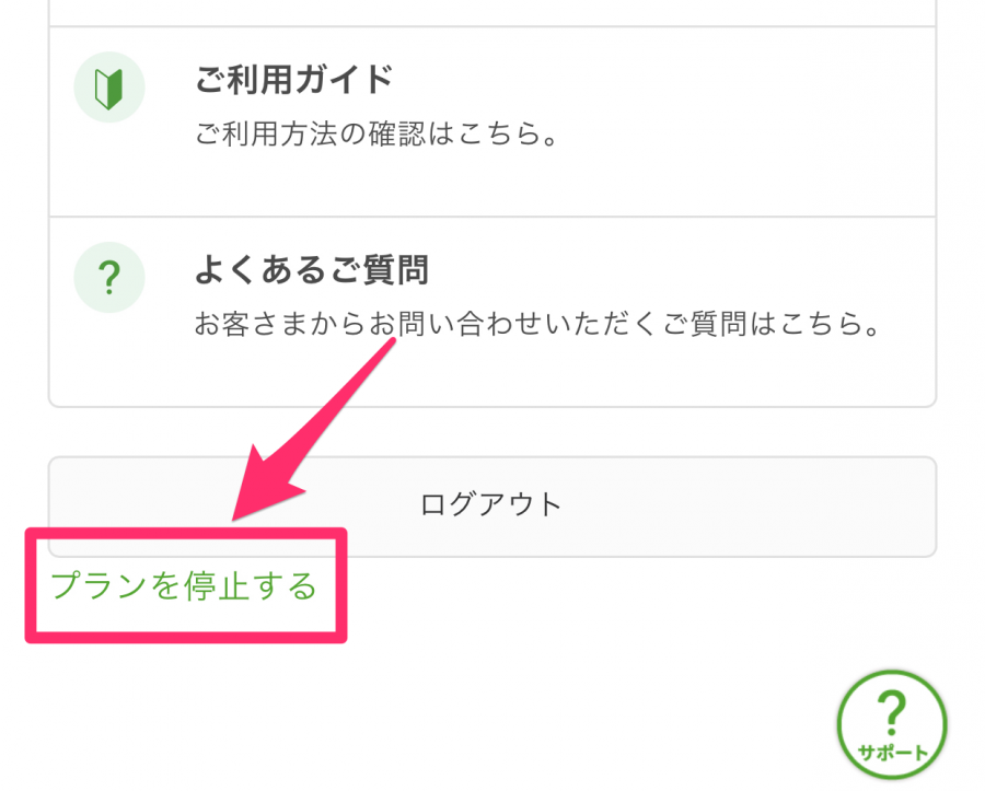 プランを停止する
