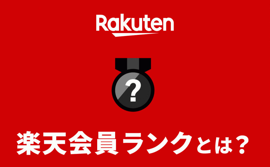 楽天会員ランクとは