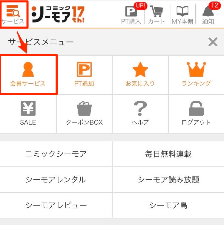 会員サービス画面