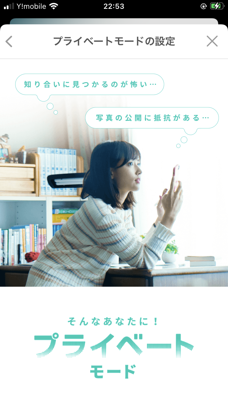 プライベートモード画面