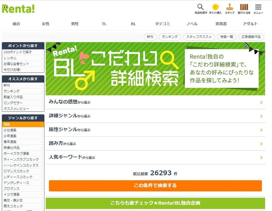 「Renta!」BLこだわり詳細検索のスクリーンショット