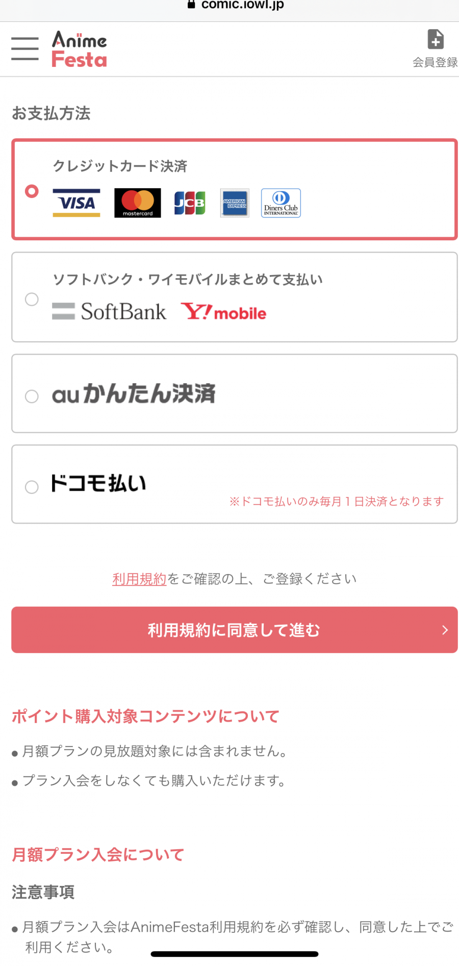 アニメフェスタ・登録手順