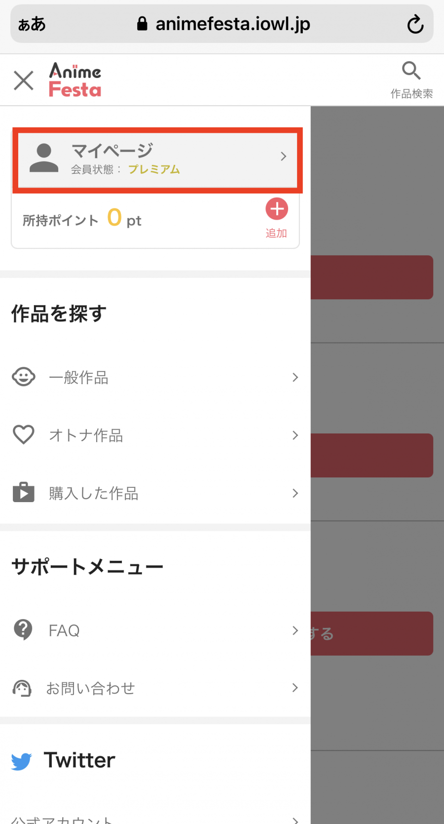 アニメフェスタ・退会手順