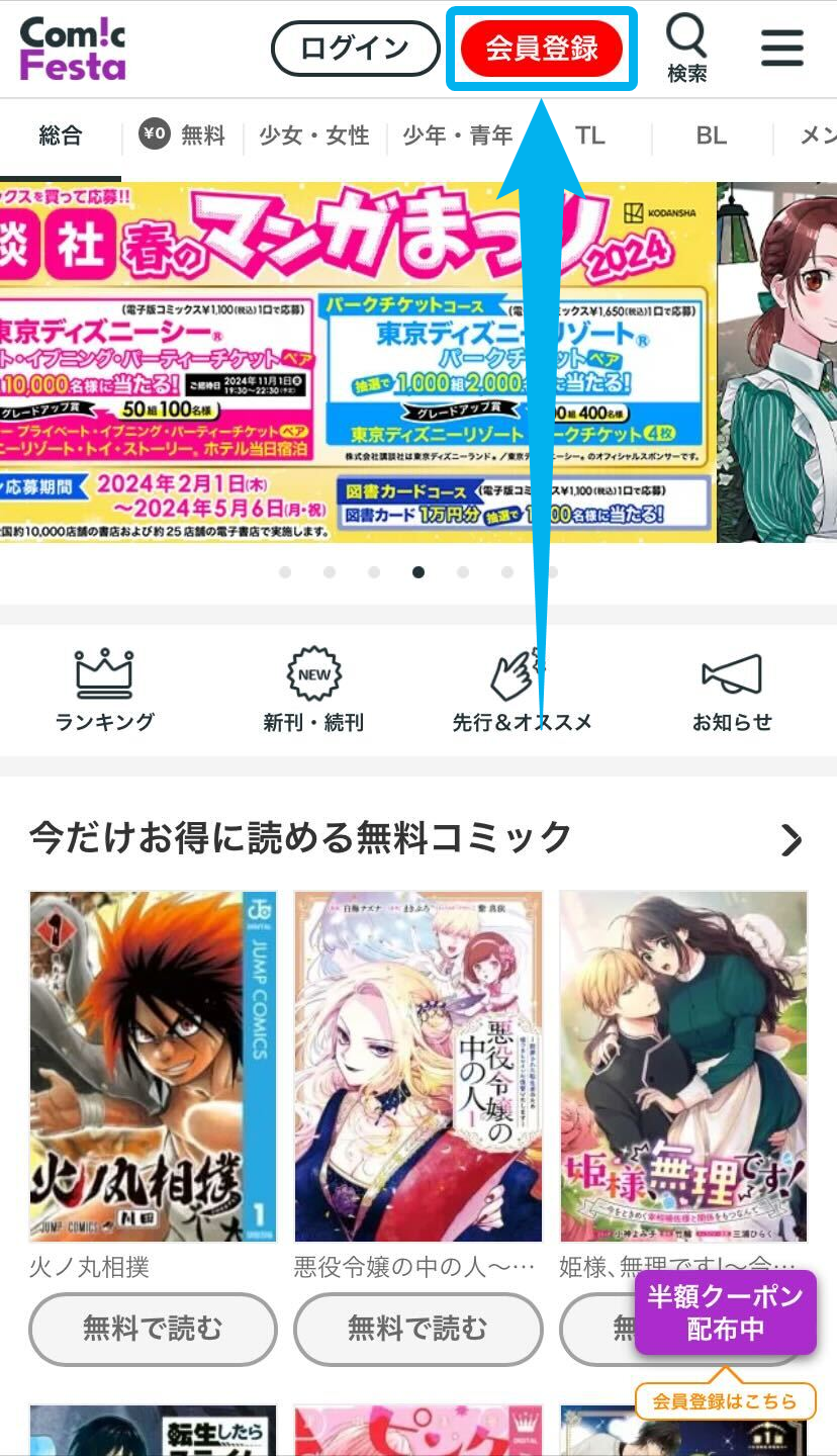 コミックフェスタ・会員登録方法