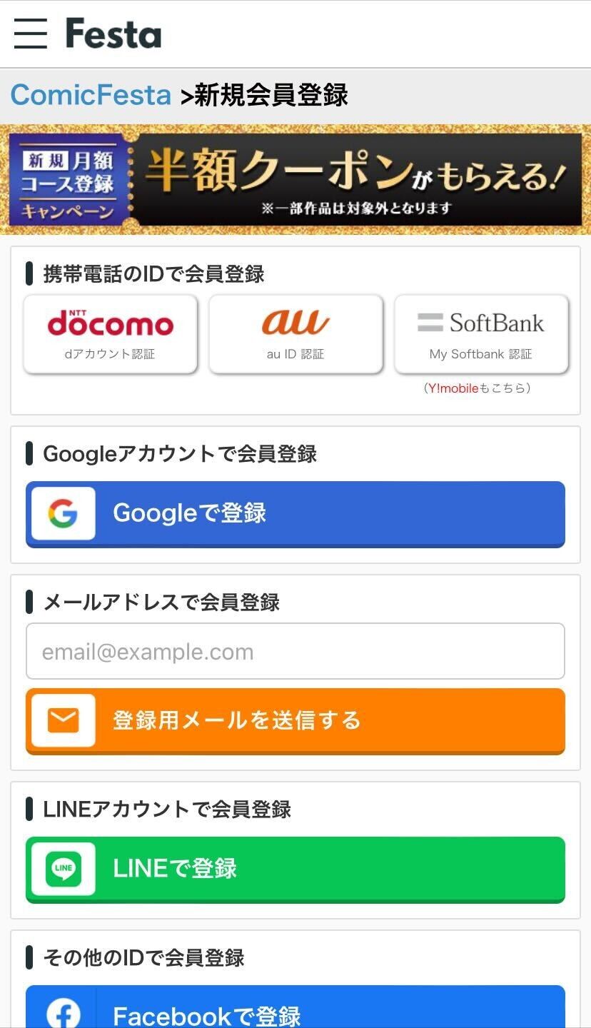 コミックフェスタ・会員登録方法