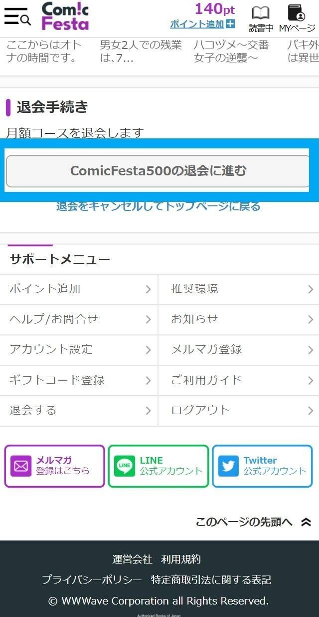 コミックフェスタ・解約方法