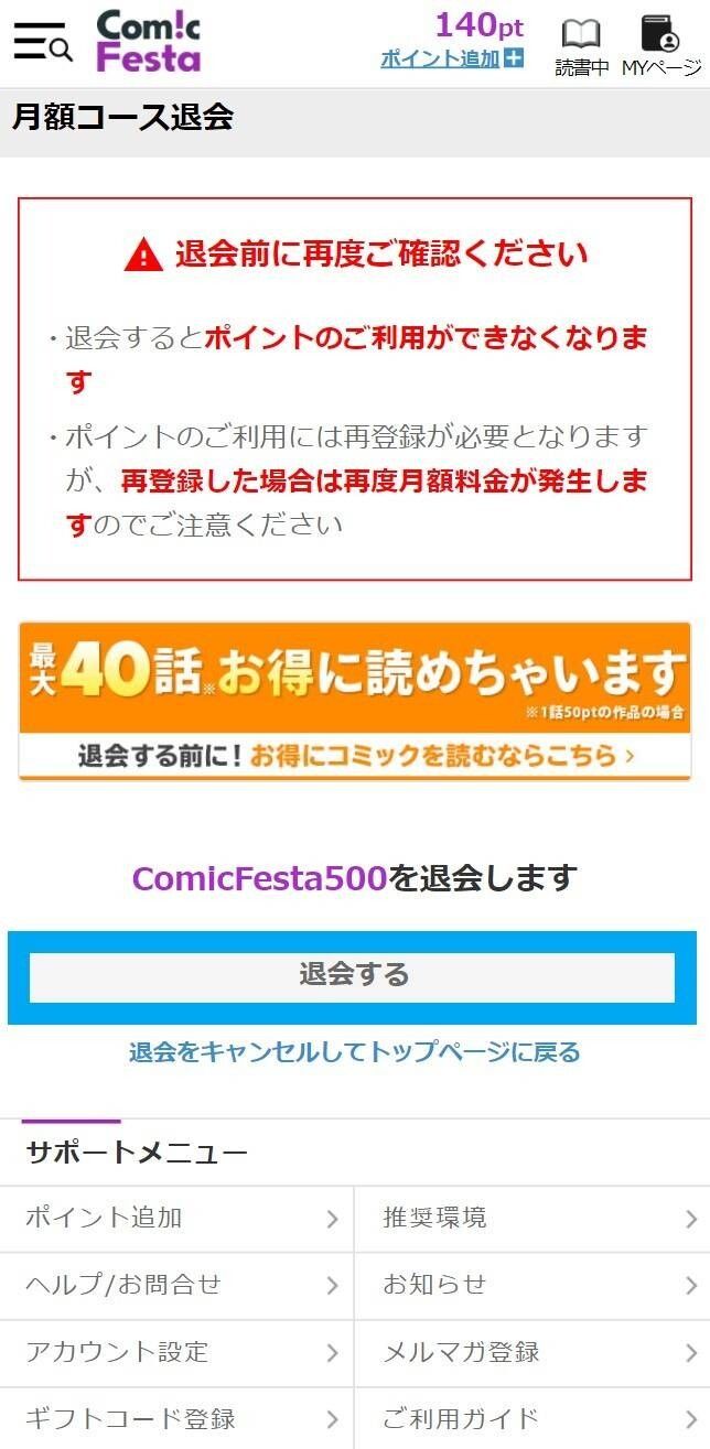 コミックフェスタ・解約方法
