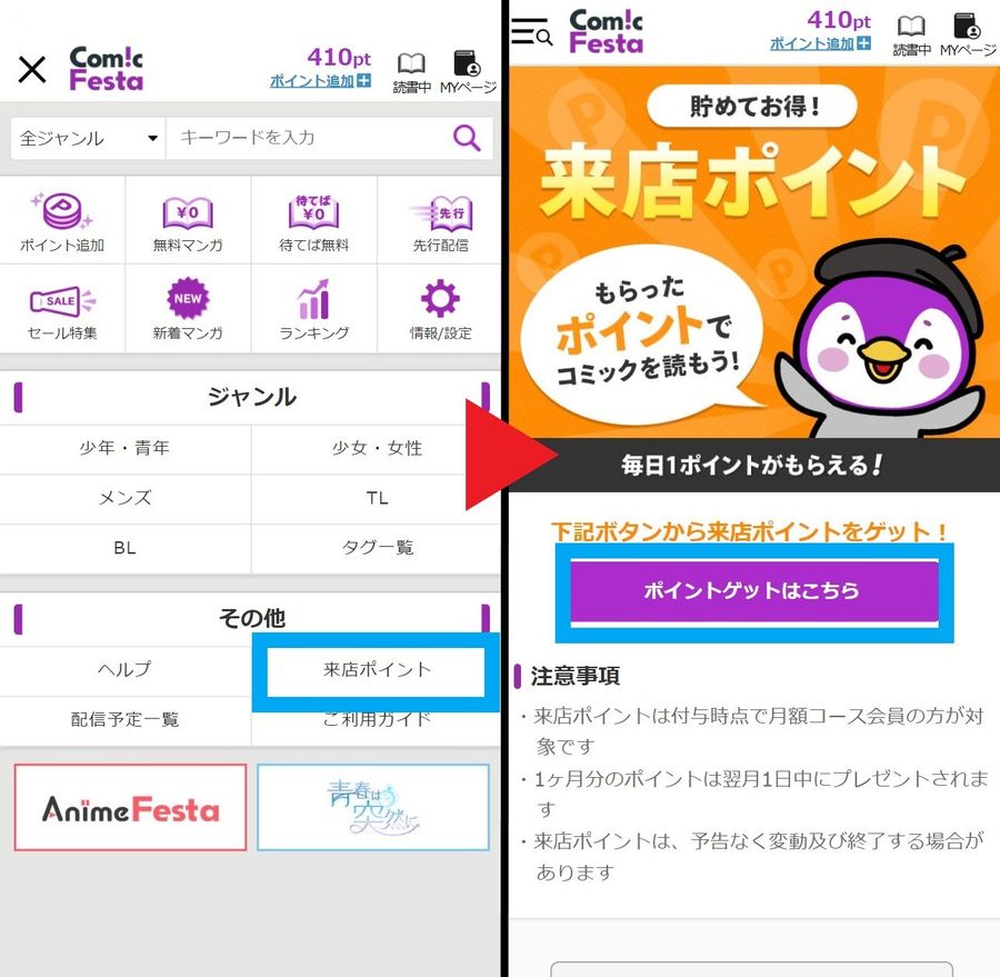 ログイン（来店）ポイント獲得の手順
