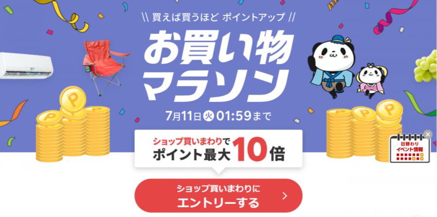 お買い物マラソン