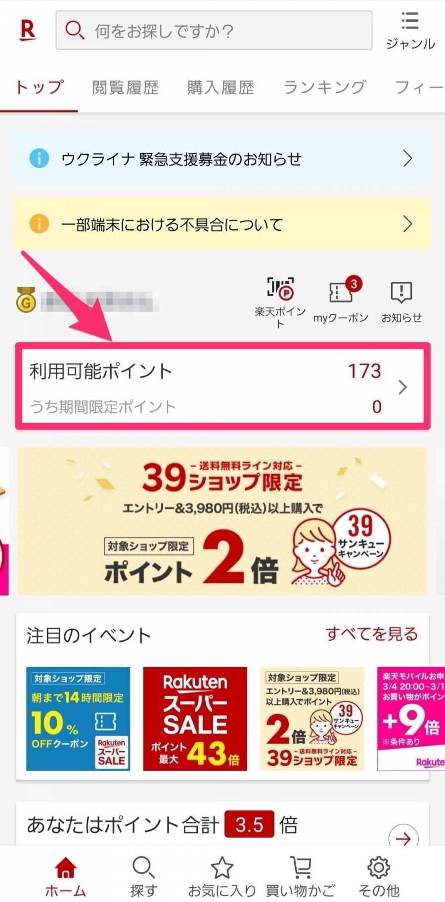 楽天・ポイントと付与日の確認