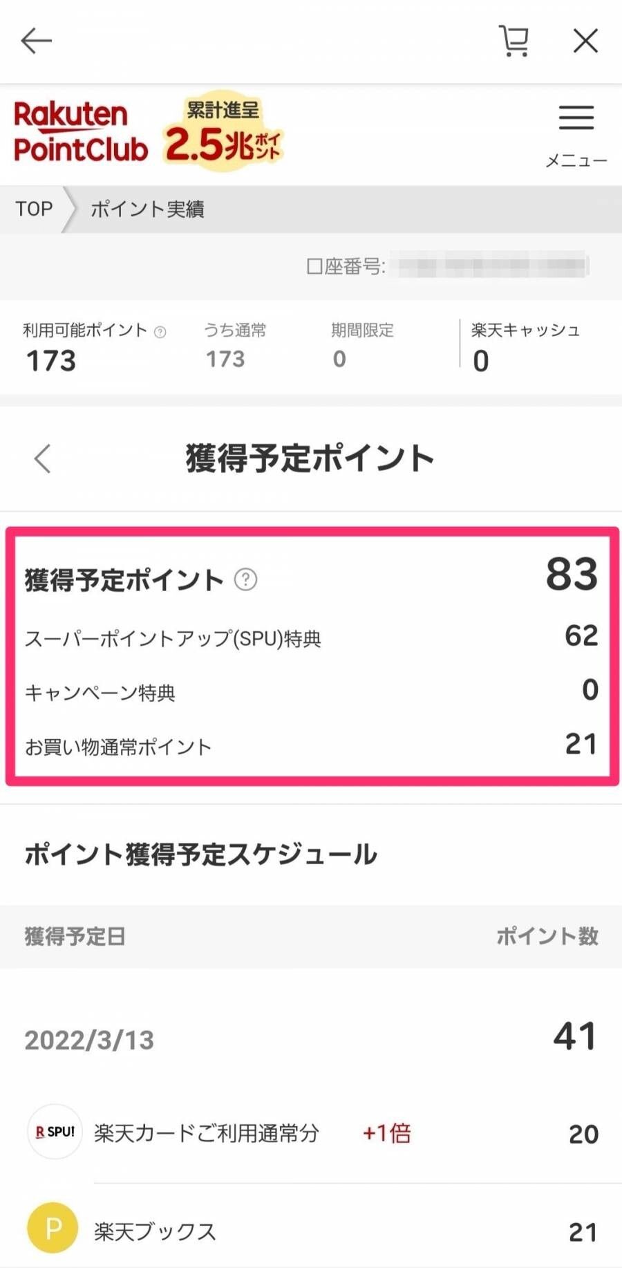 楽天・ポイントと付与日の確認
