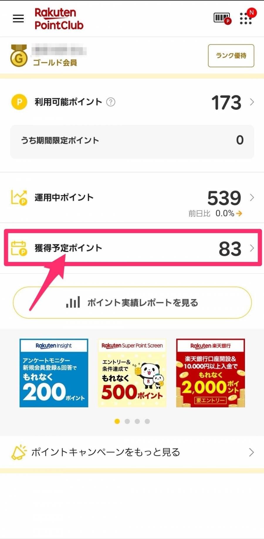 楽天POINTClub・ポイントと付与日の確認