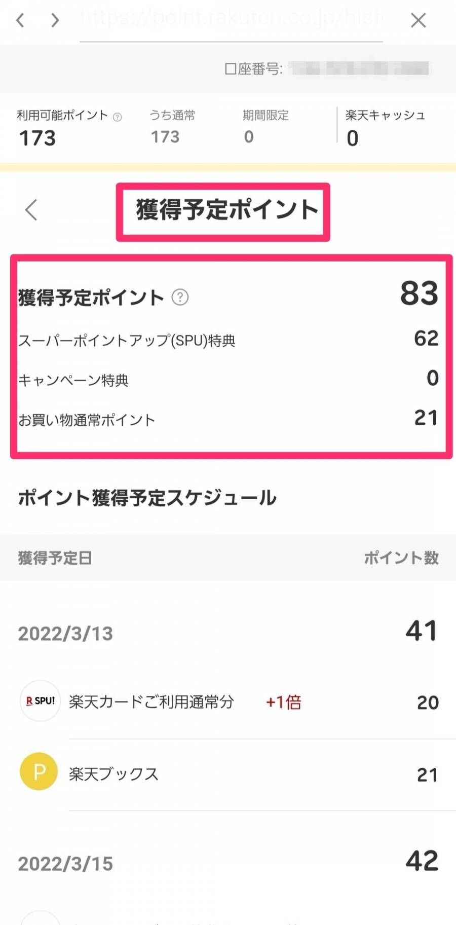 楽天POINTClub・ポイントと付与日の確認