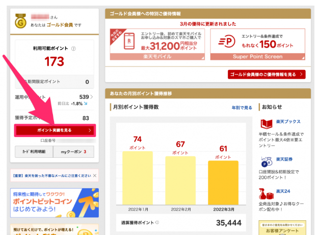 楽天・ポイントと付与日の確認