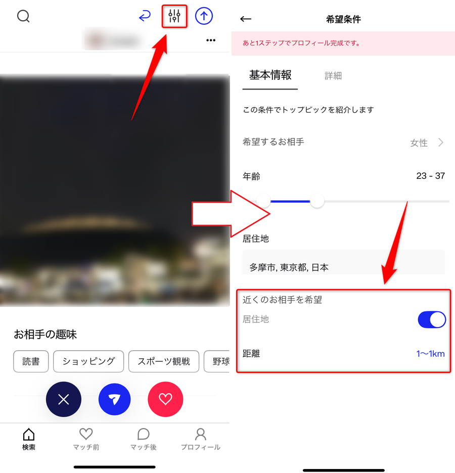 「近くのお相手を希望」から近くの相手を検索
