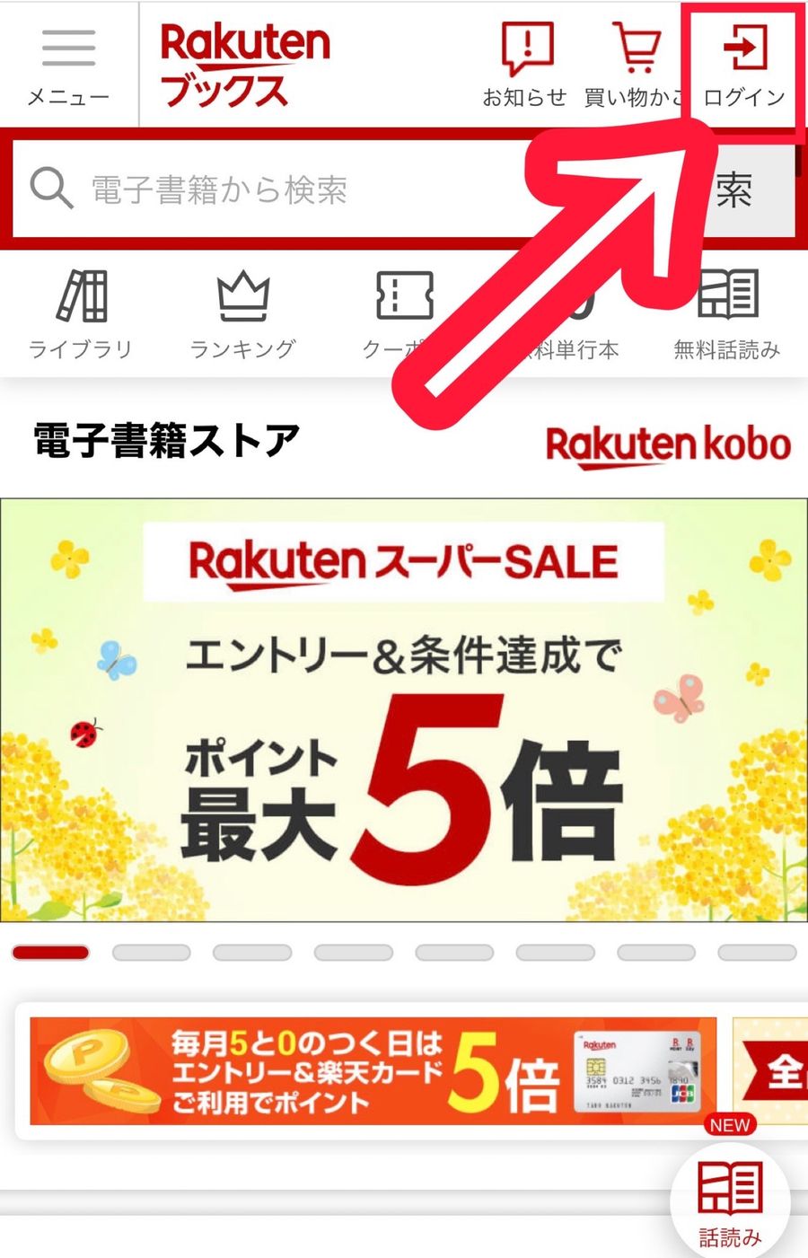 楽天Koboトップ画面