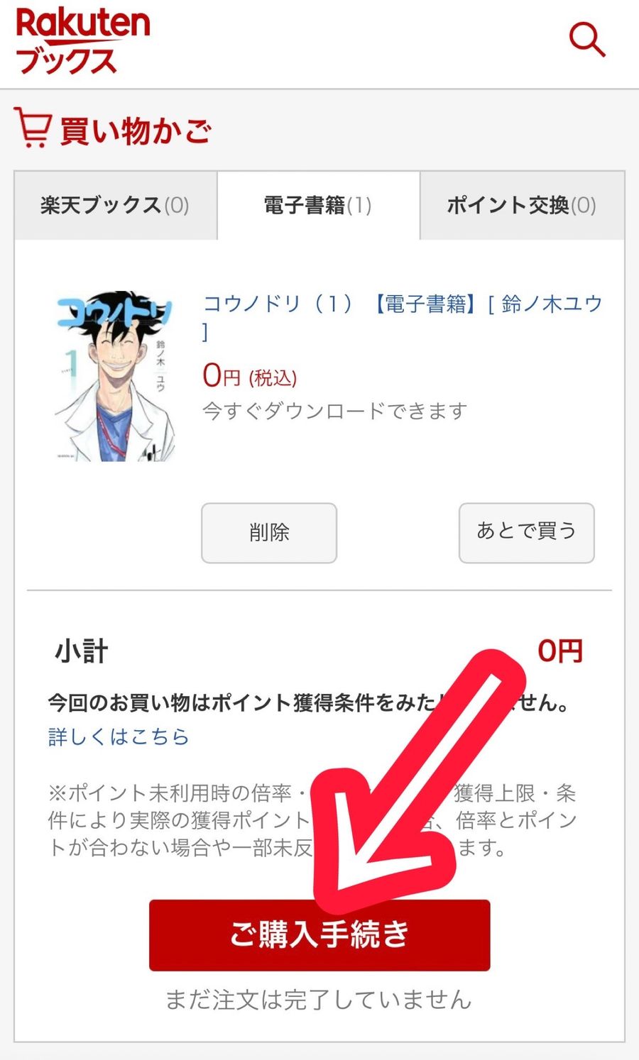 楽天ブックス買い物かご画面