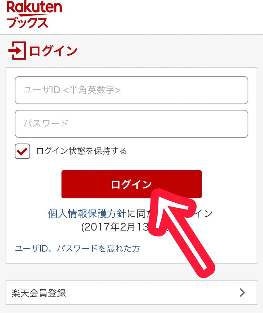 楽天ブックスログイン画面