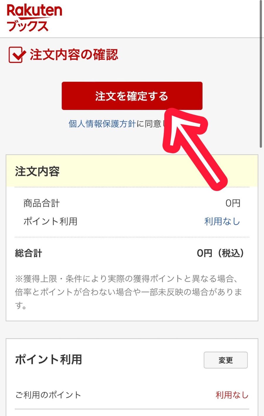 楽天ブックス注文内容の確認画面