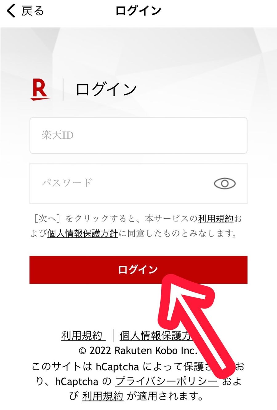 楽天Koboアプリ内の楽天会員ログイン画面（スマホ）