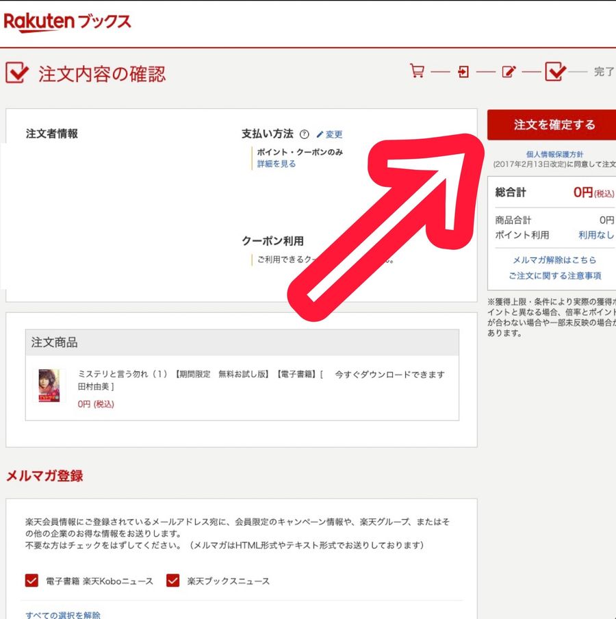 楽天ブックス注文内容確認画面（PCブラウザ）