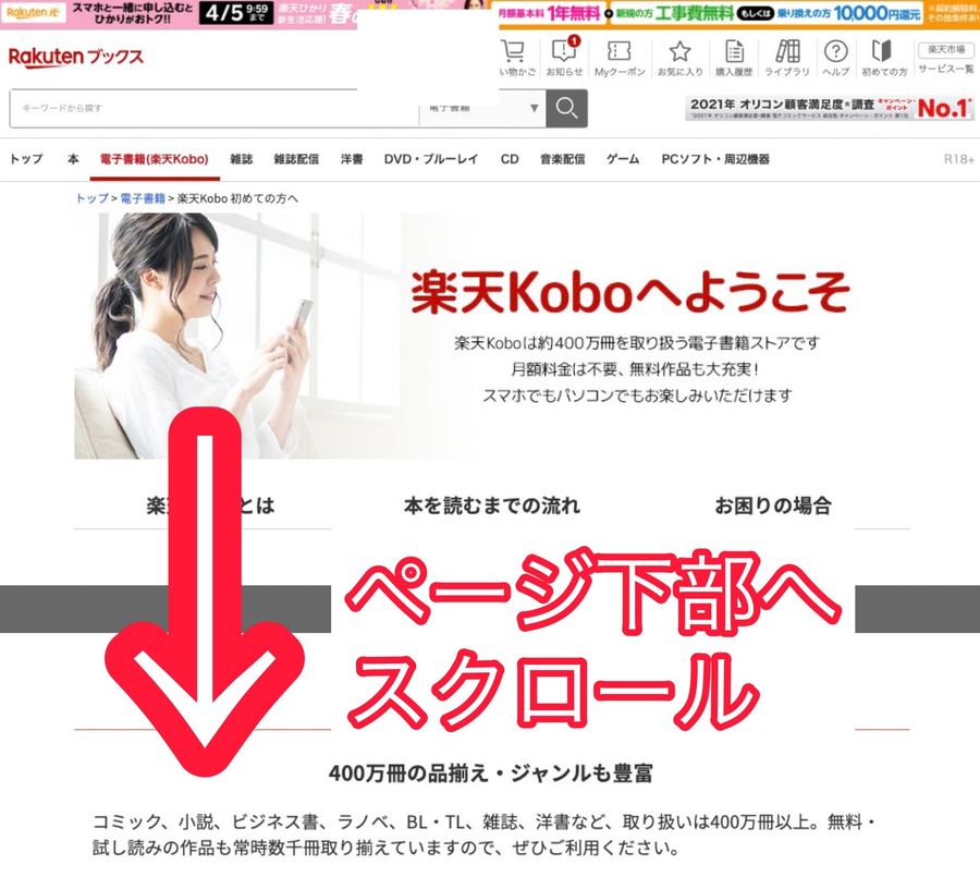 楽天Kobo初めての方へページ（PCブラウザ）