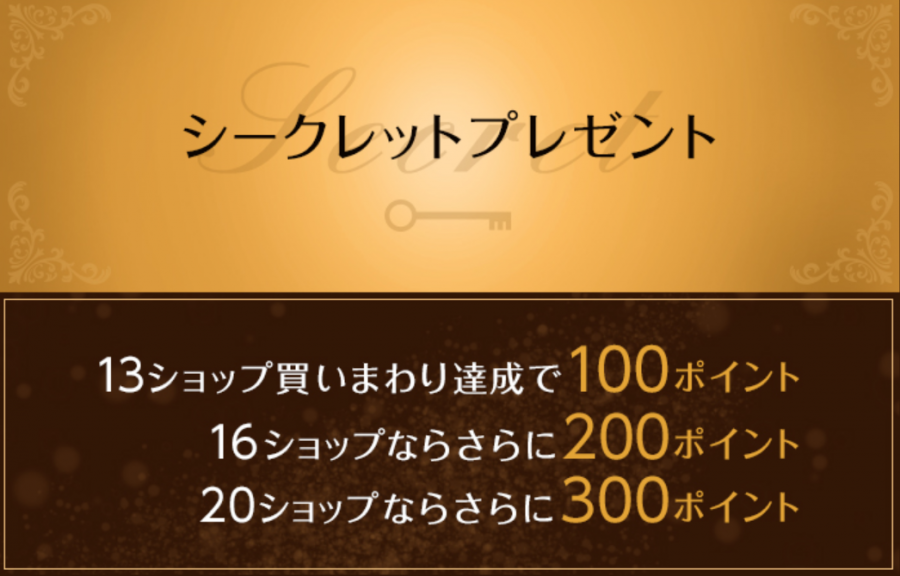 シークレットプレゼント