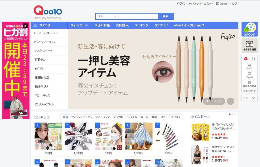 「Qoo10」トップページのスクリーンショット