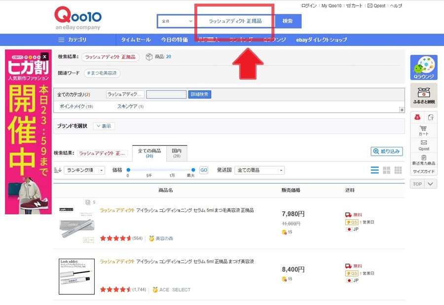 「Qoo10」検索画像のスクリーンショット