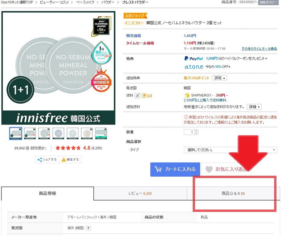 「Qoo10」商品ページのスクリーンショット