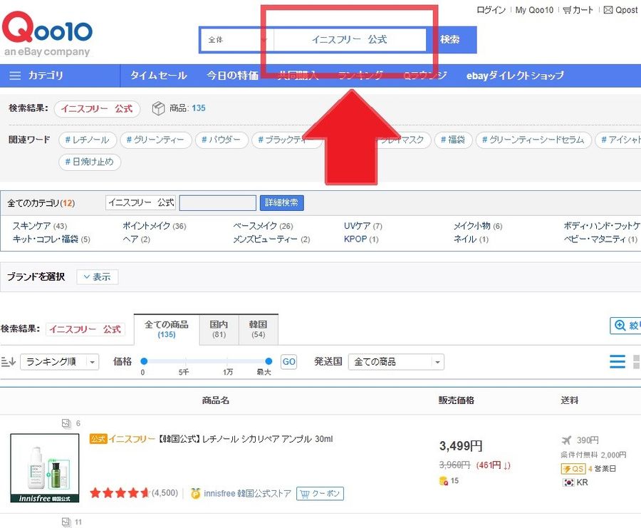 「Qoo10」で公式ショップを探す際のイメージ