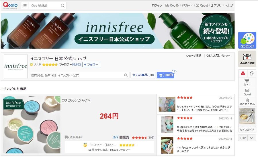 「Qoo10」内 イニスフリー日本公式ショップのスクリーンショット