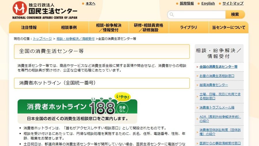 独立行政法人国民生活センター 公式ホームページのスクリーンショット
