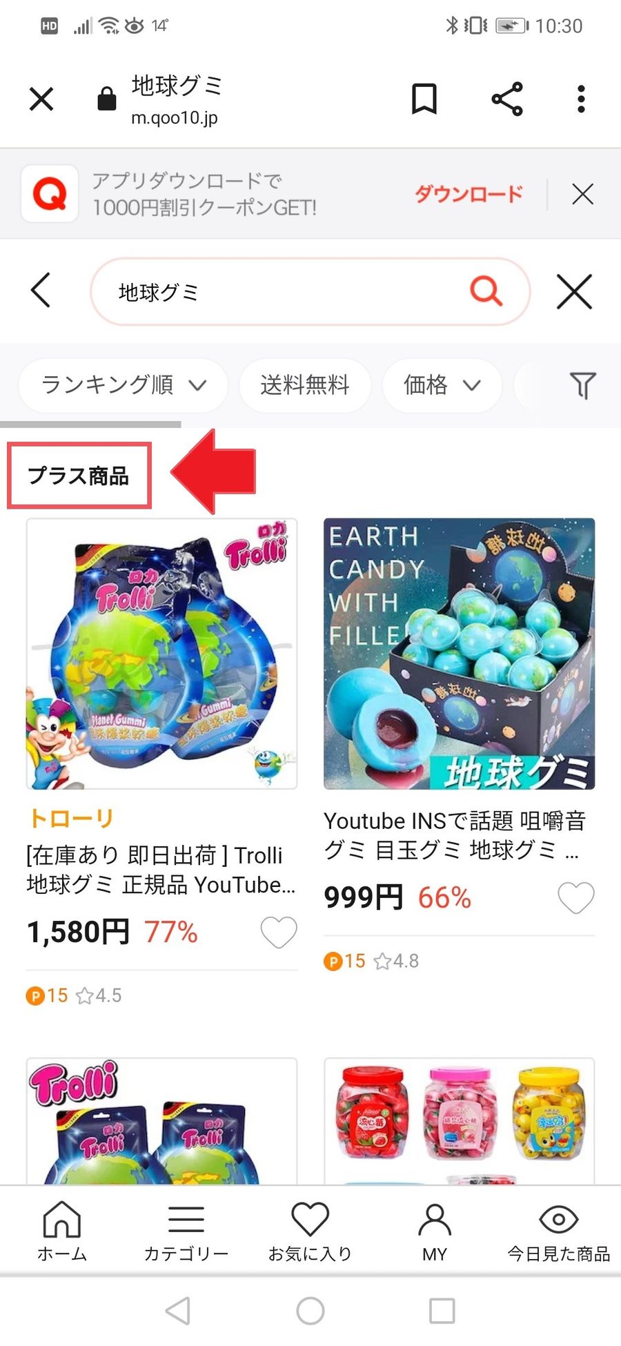スマホ版「Qoo10」のスクリーンショット