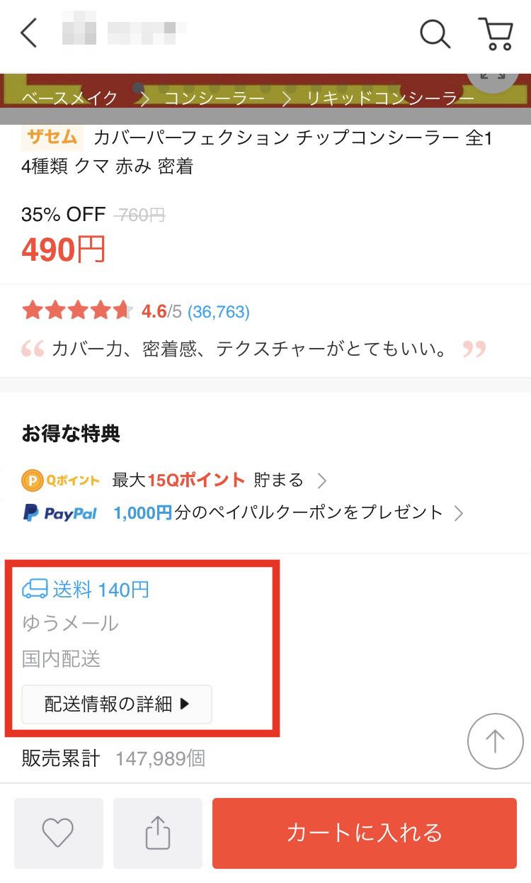 送料　確認方法