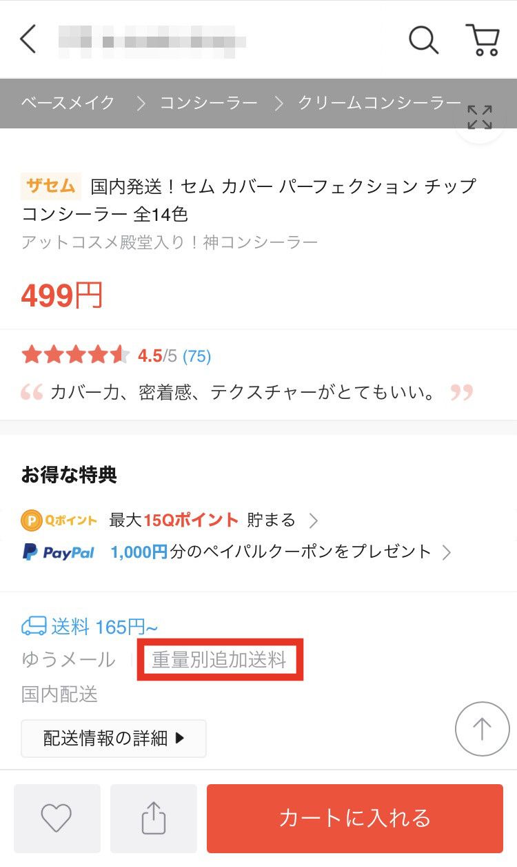 重量別追加送料　確認方法