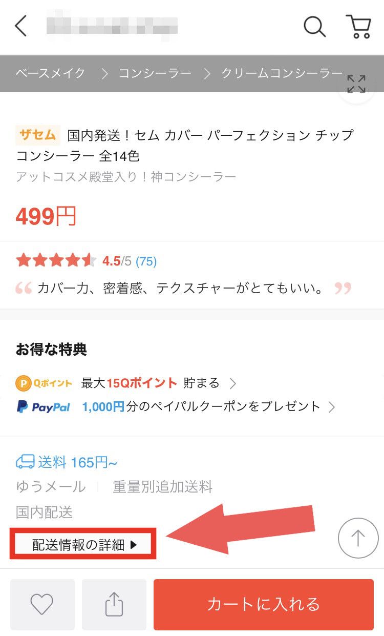 重量別追加送料　確認方法