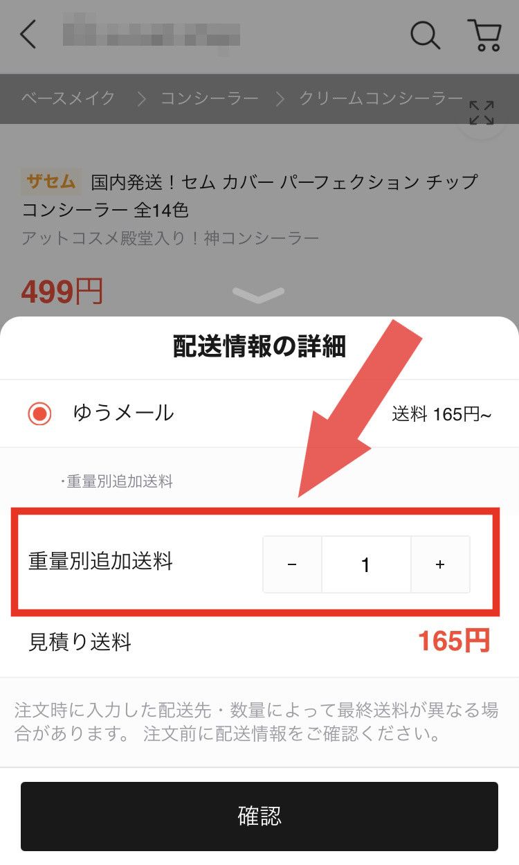 重量別追加送料　確認方法