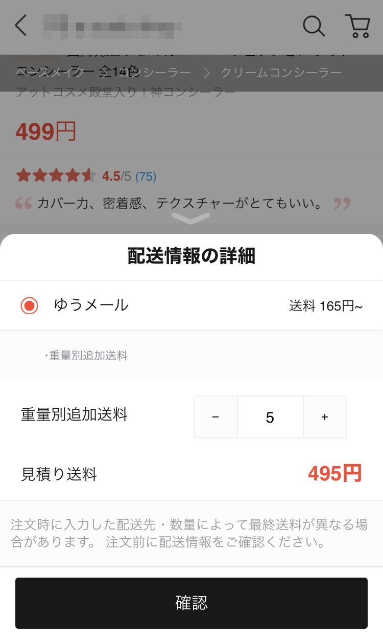 重量別追加送料　確認方法