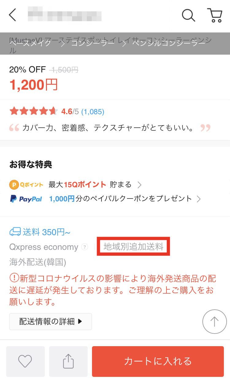 地域別追加送料　確認方法
