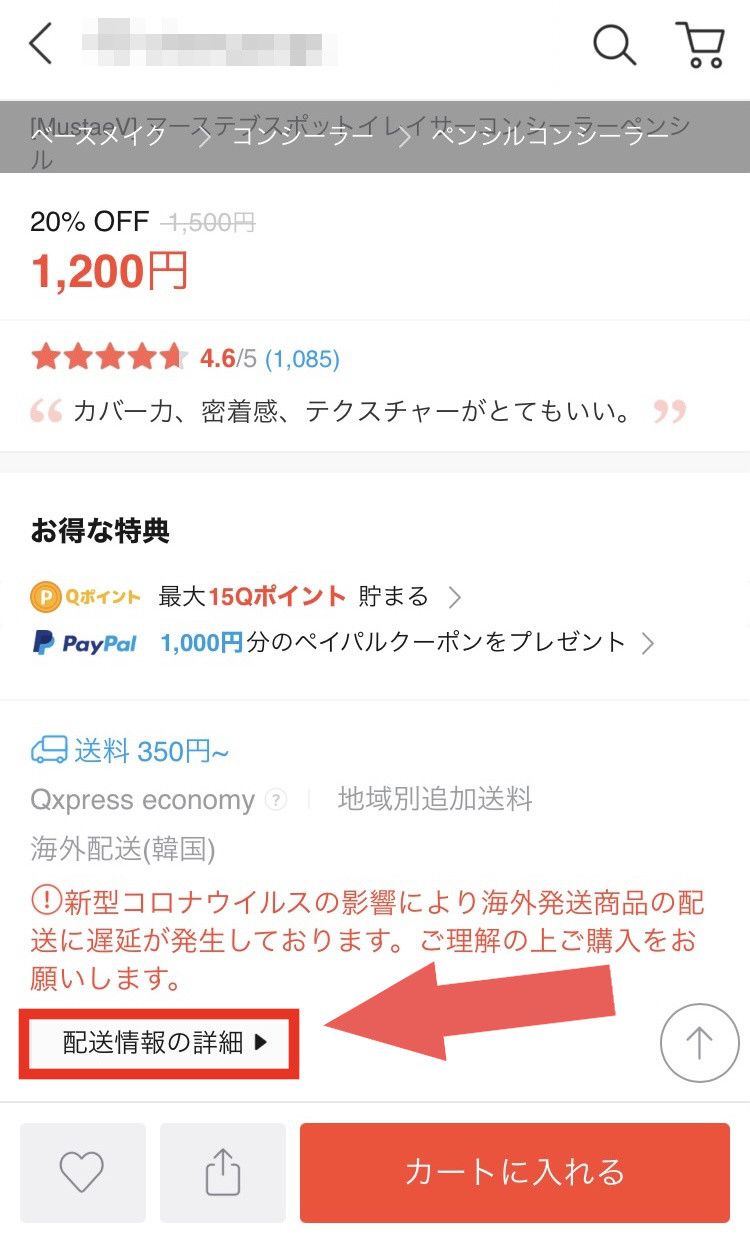 地域別追加送料　確認方法