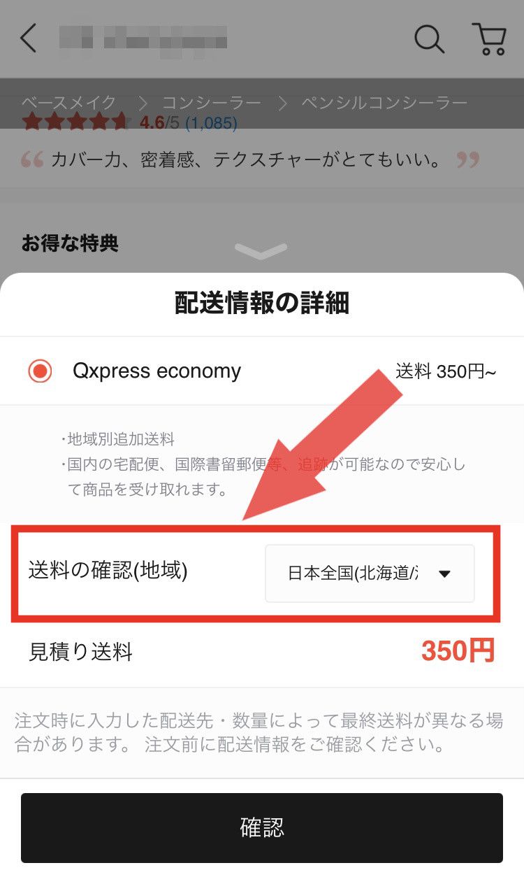 地域別追加送料　確認方法