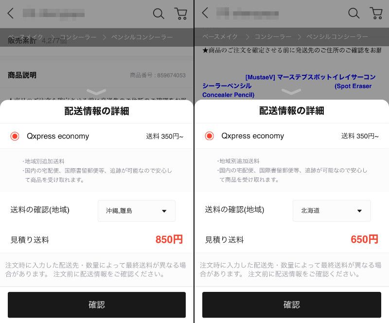 地域別追加送料　確認方法