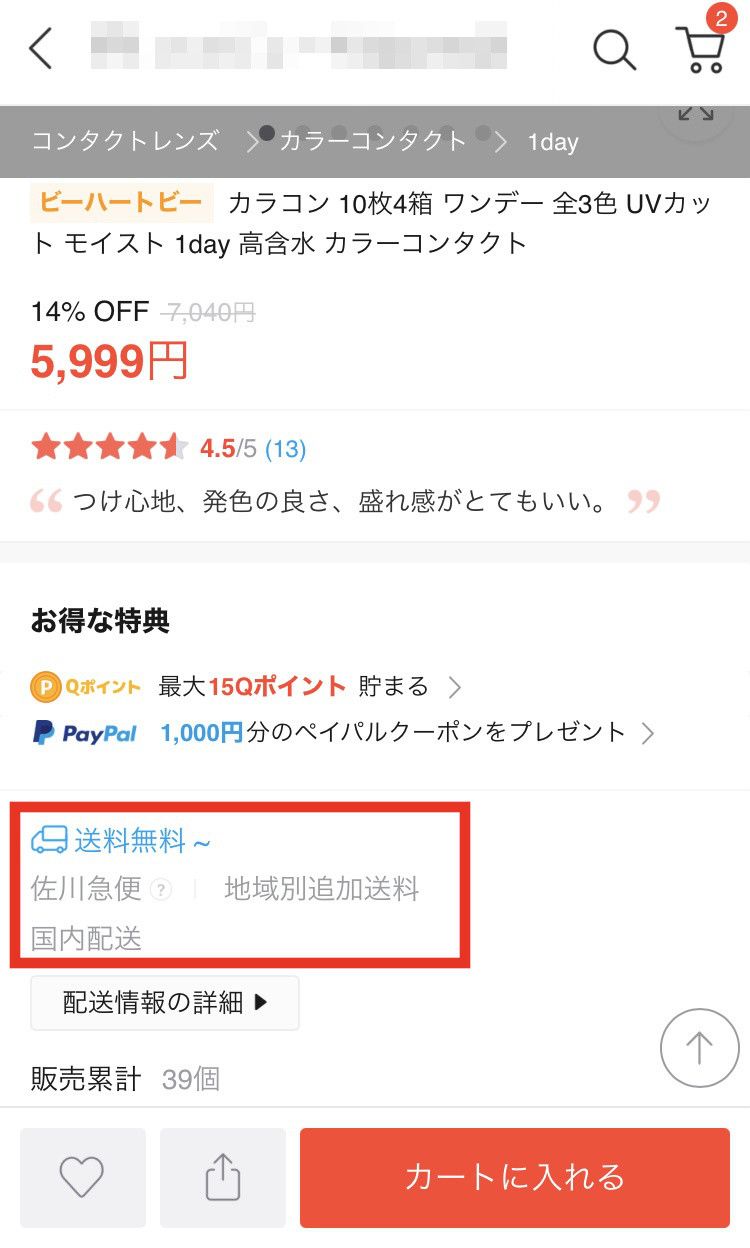 送料無料　注意点