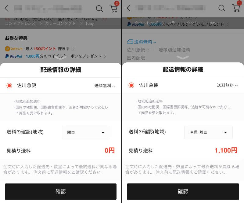 送料無料　注意点