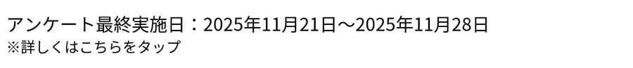 アンケートの最終実施日：2025年11月21日～2025年11月28日