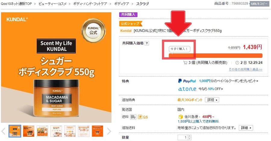 Qoo10共同購入商品 今すぐ購入！のイメージ