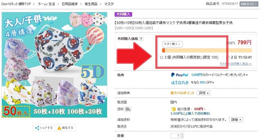 Qoo10共同購入商品 限定のイメージ