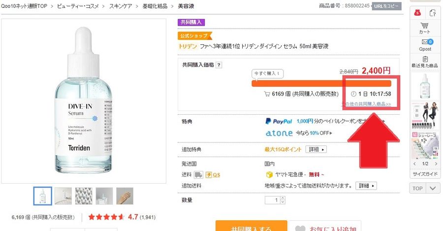 Qoo10共同購入商品 残り時間のイメージ